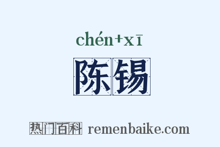陈锡是什么意思的图片
